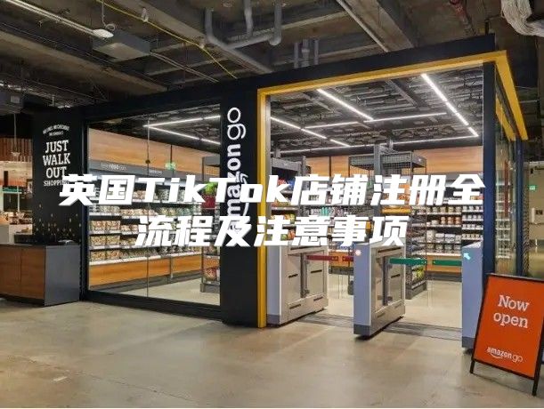 英国TikTok店铺注册全流程及注意事项