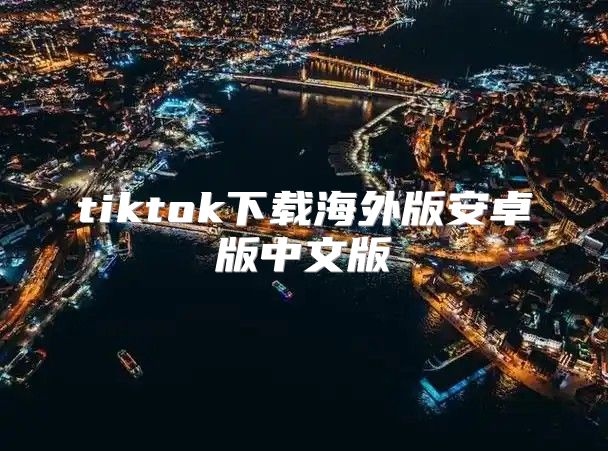 tiktok下载海外版安卓版中文版