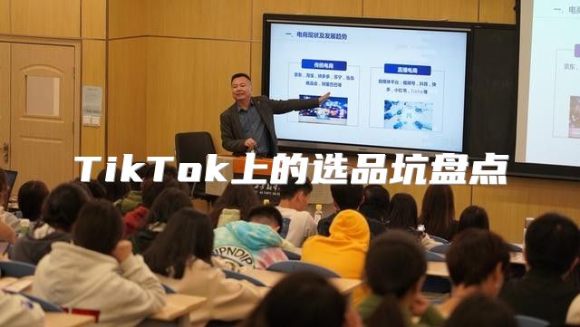 TikTok上的选品坑盘点
