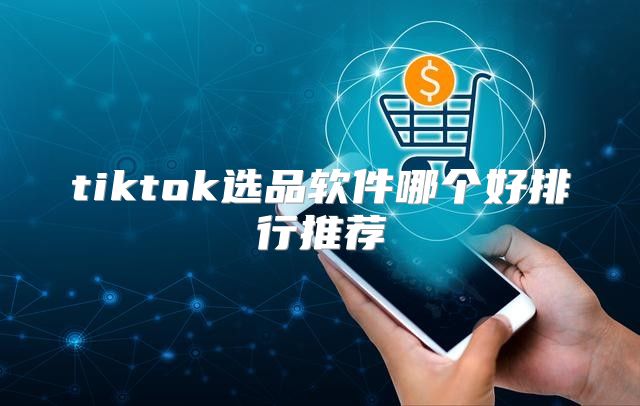 tiktok选品软件哪个好排行推荐