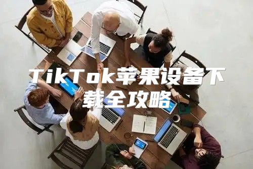 TikTok苹果设备下载全攻略