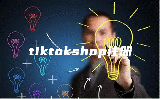 tiktokshop注册