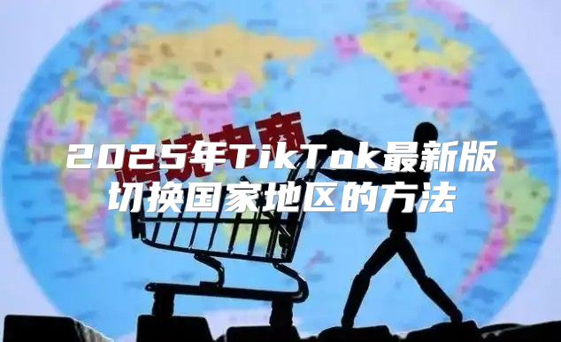 2025年TikTok最新版切换国家地区的方法
