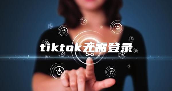 tiktok无需登录