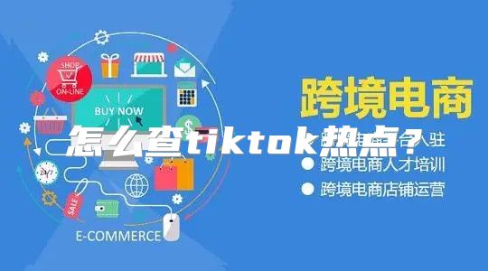 怎么查tiktok热点？