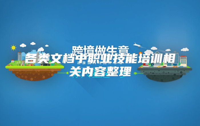 各类文档中职业技能培训相关内容整理