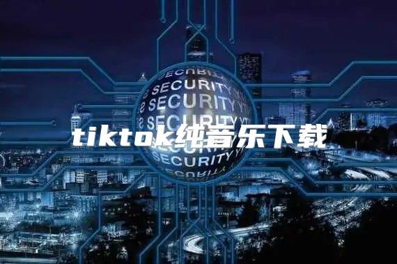 tiktok纯音乐下载