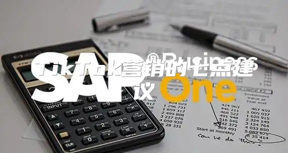 TikTok营销的七点建议
