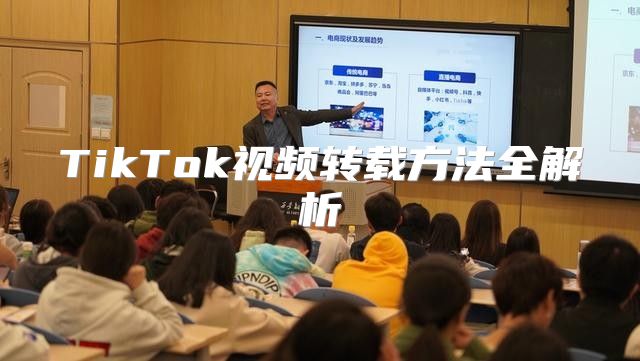 TikTok视频转载方法全解析