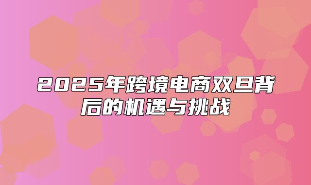 2025年跨境电商双旦背后的机遇与挑战