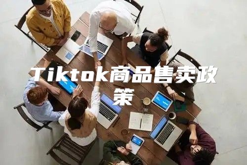 Tiktok商品售卖政策