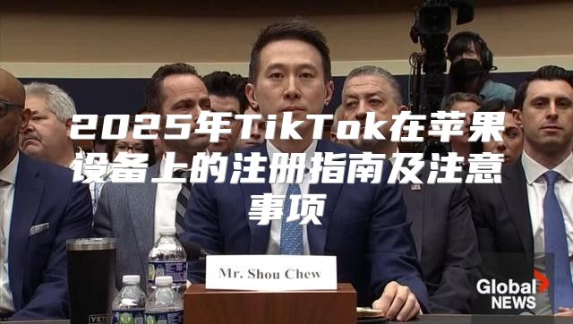 2025年TikTok在苹果设备上的注册指南及注意事项