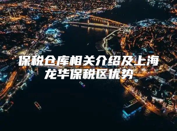 保税仓库相关介绍及上海龙华保税区优势