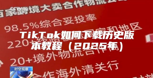 TikTok如何下载历史版本教程2025年