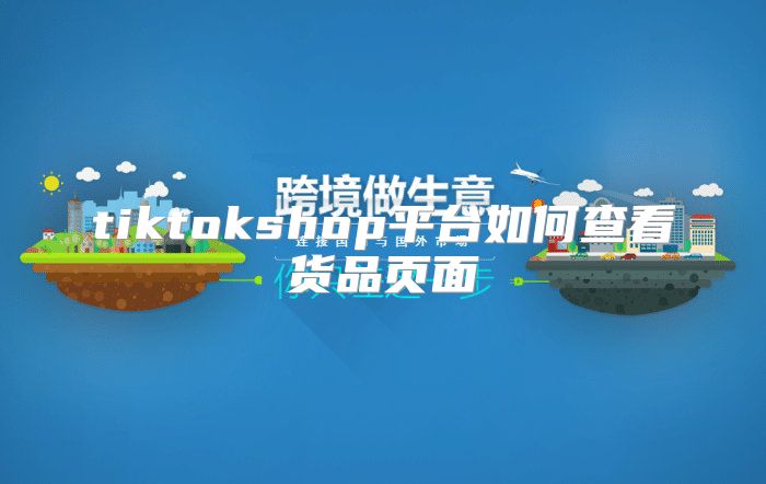 tiktokshop平台如何查看货品页面