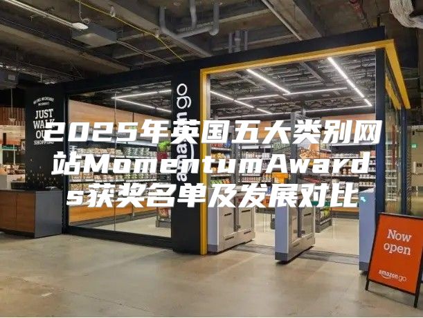 2025年英国五大类别网站MomentumAwards获奖名单及发展对比