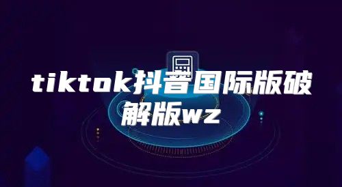 tiktok抖音国际版破解版wz