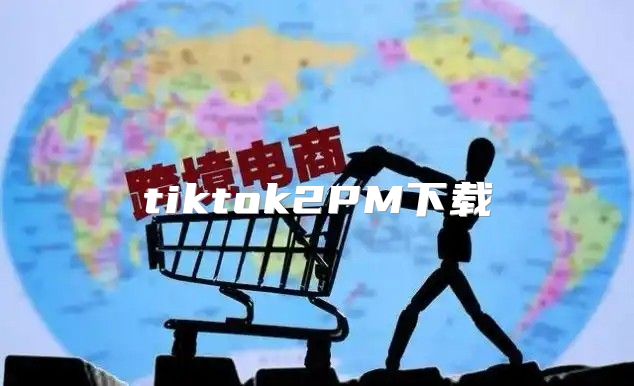 tiktok2PM下载