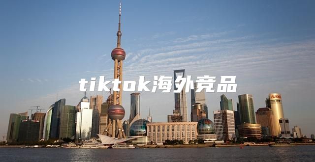 tiktok海外竞品