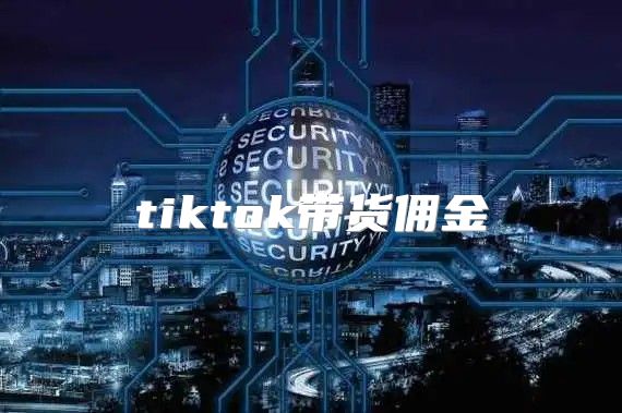 tiktok带货佣金