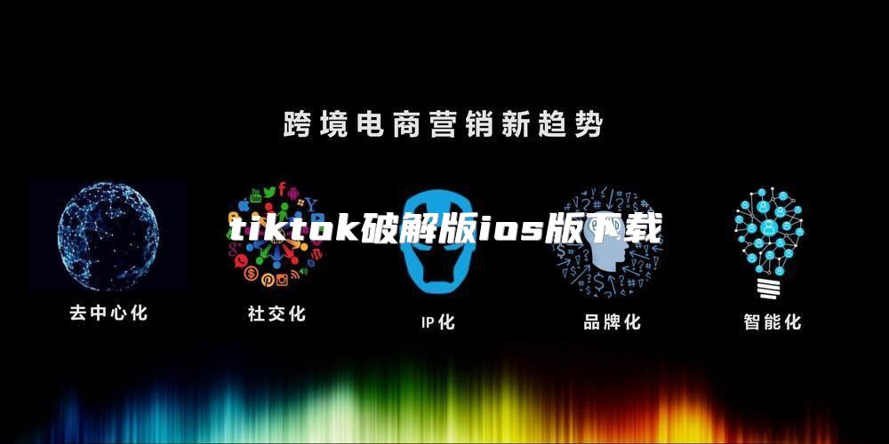 tiktok破解版ios版下载