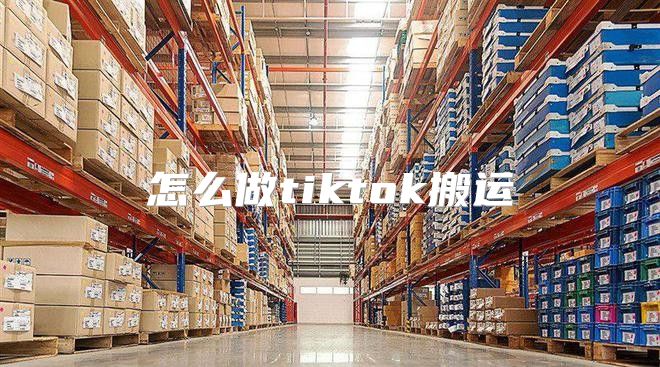 怎么做tiktok搬运
