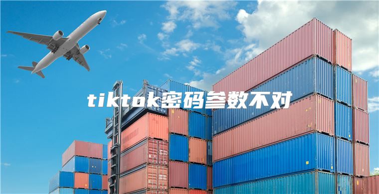 tiktok密码参数不对