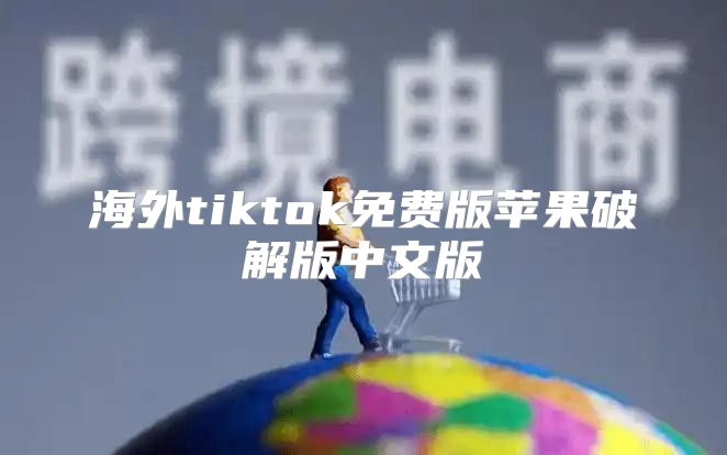 海外tiktok免费版苹果破解版中文版