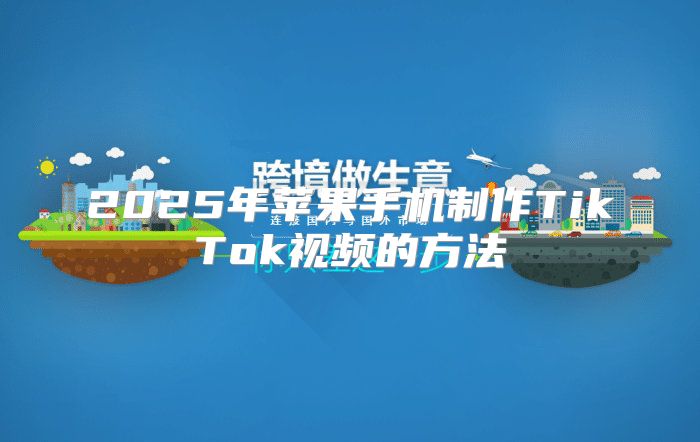 2025年苹果手机制作TikTok视频的方法