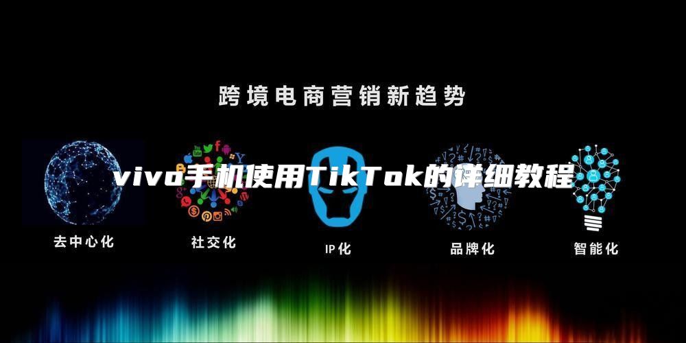 vivo手机使用TikTok的详细教程