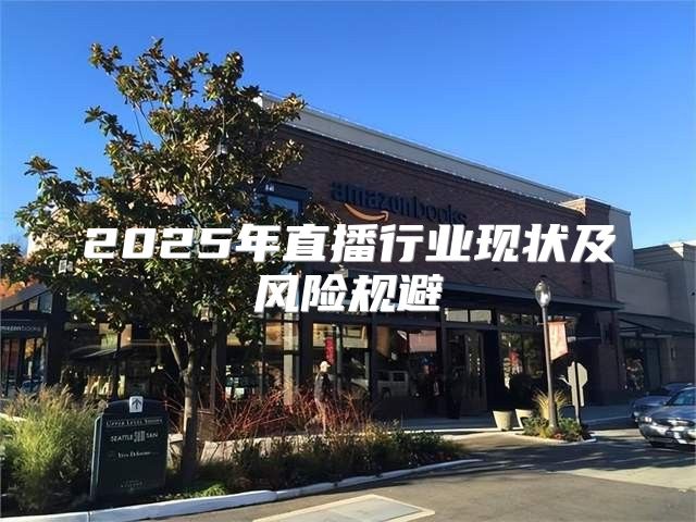 2025年直播行业现状及风险规避