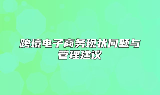 跨境电子商务现状问题与管理建议