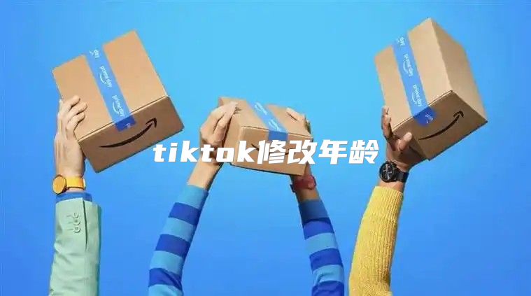 tiktok修改年龄