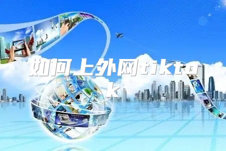 如何上外网tiktok