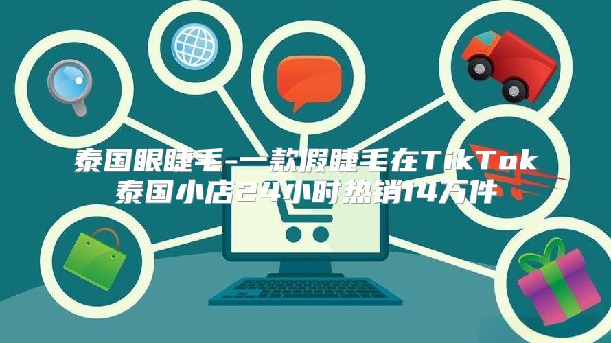 泰国眼睫毛-一款假睫毛在TikTok泰国小店24小时热销14万件