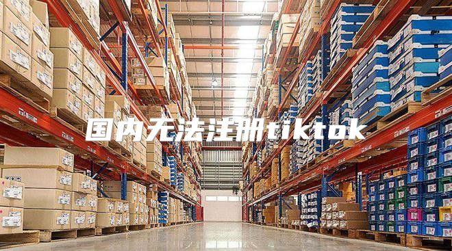 国内无法注册tiktok