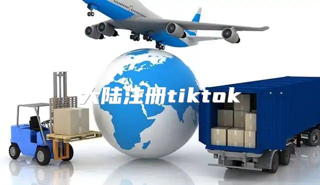 大陆注册tiktok
