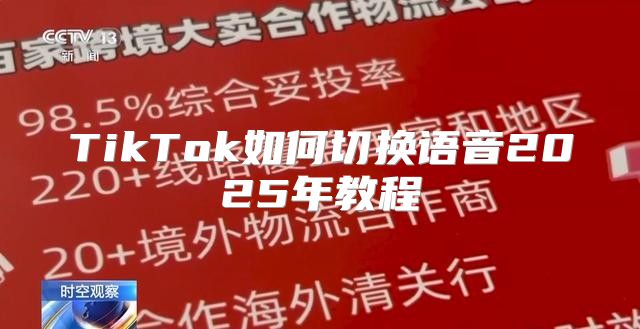 TikTok如何切换语音2025年教程