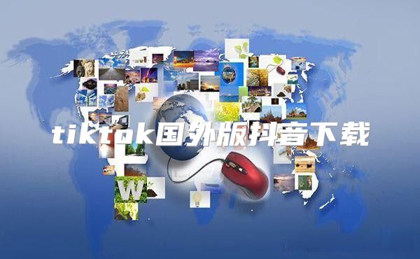 tiktok国外版抖音下载