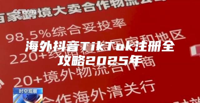 海外抖音TikTok注册全攻略2025年