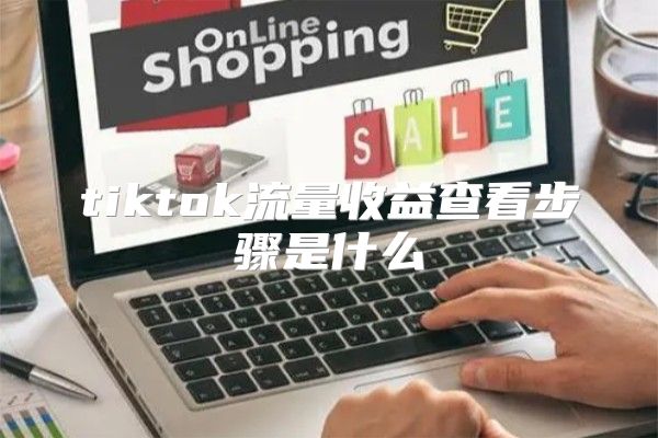 tiktok流量收益查看步骤是什么