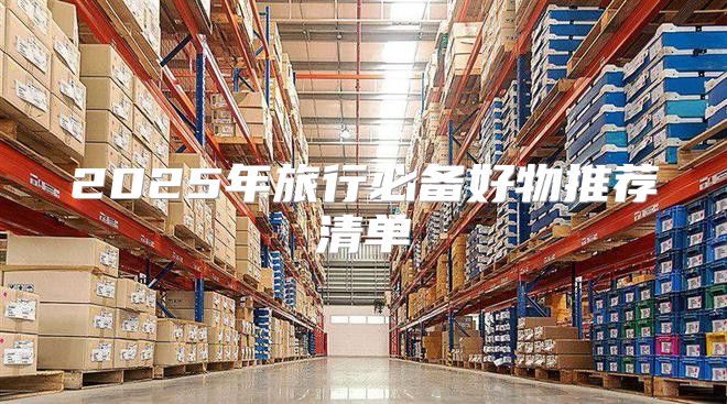 2025年旅行必备好物推荐清单