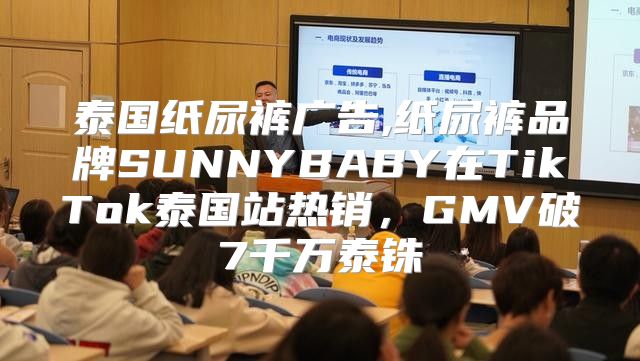 泰国纸尿裤广告,纸尿裤品牌SUNNYBABY在TikTok泰国站热销，GMV破7千万泰铢