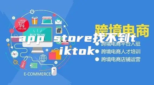 app store找不到tiktok