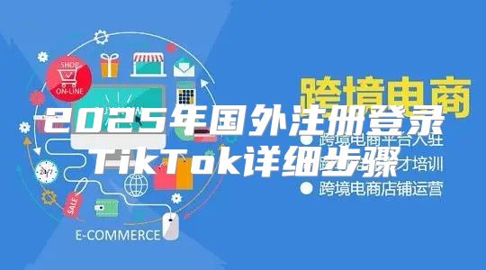 2025年国外注册登录TikTok详细步骤