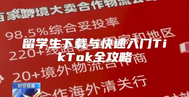 留学生下载与快速入门TikTok全攻略
