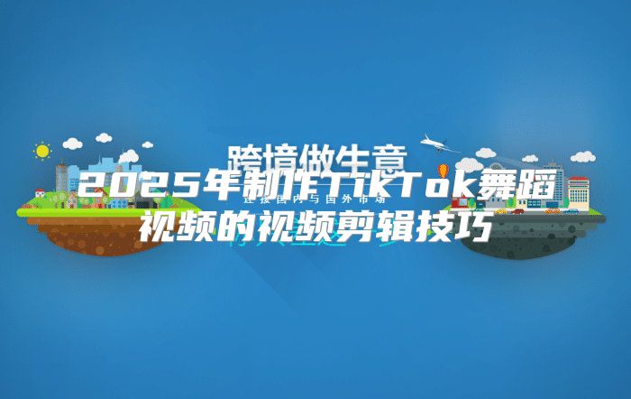 2025年制作TikTok舞蹈视频的视频剪辑技巧
