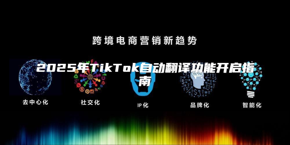 2025年TikTok自动翻译功能开启指南