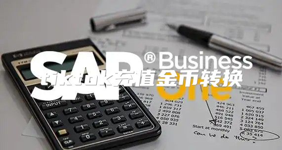 tiktok充值金币转换