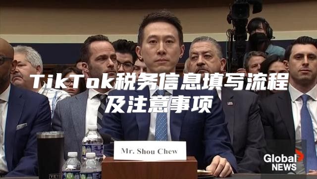 TikTok税务信息填写流程及注意事项